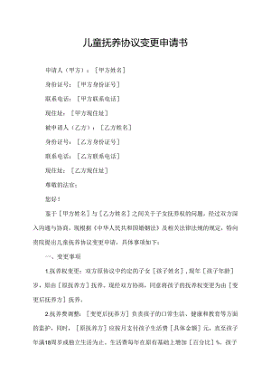 儿童抚养协议变更申请书.docx