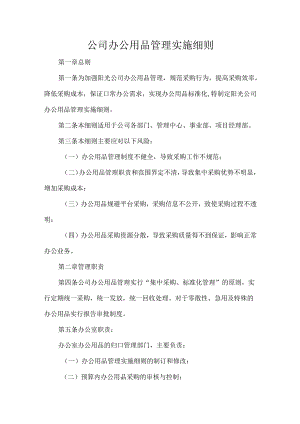 公司办公用品管理实施细则.docx