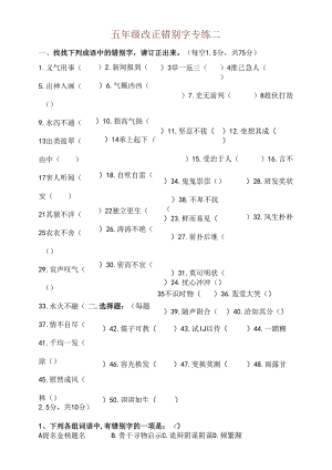 人教版五年级改错别字一.docx
