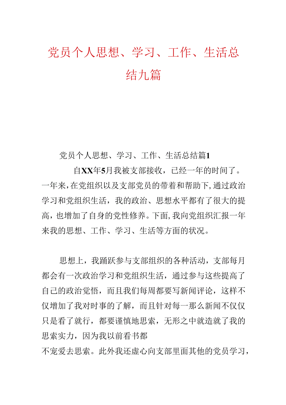 党员个人思想、学习、工作、生活总结九篇.docx_第1页
