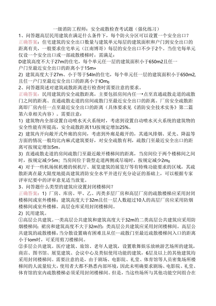 一级消防工程师:安全疏散检查考试题(强化练习).docx_第1页