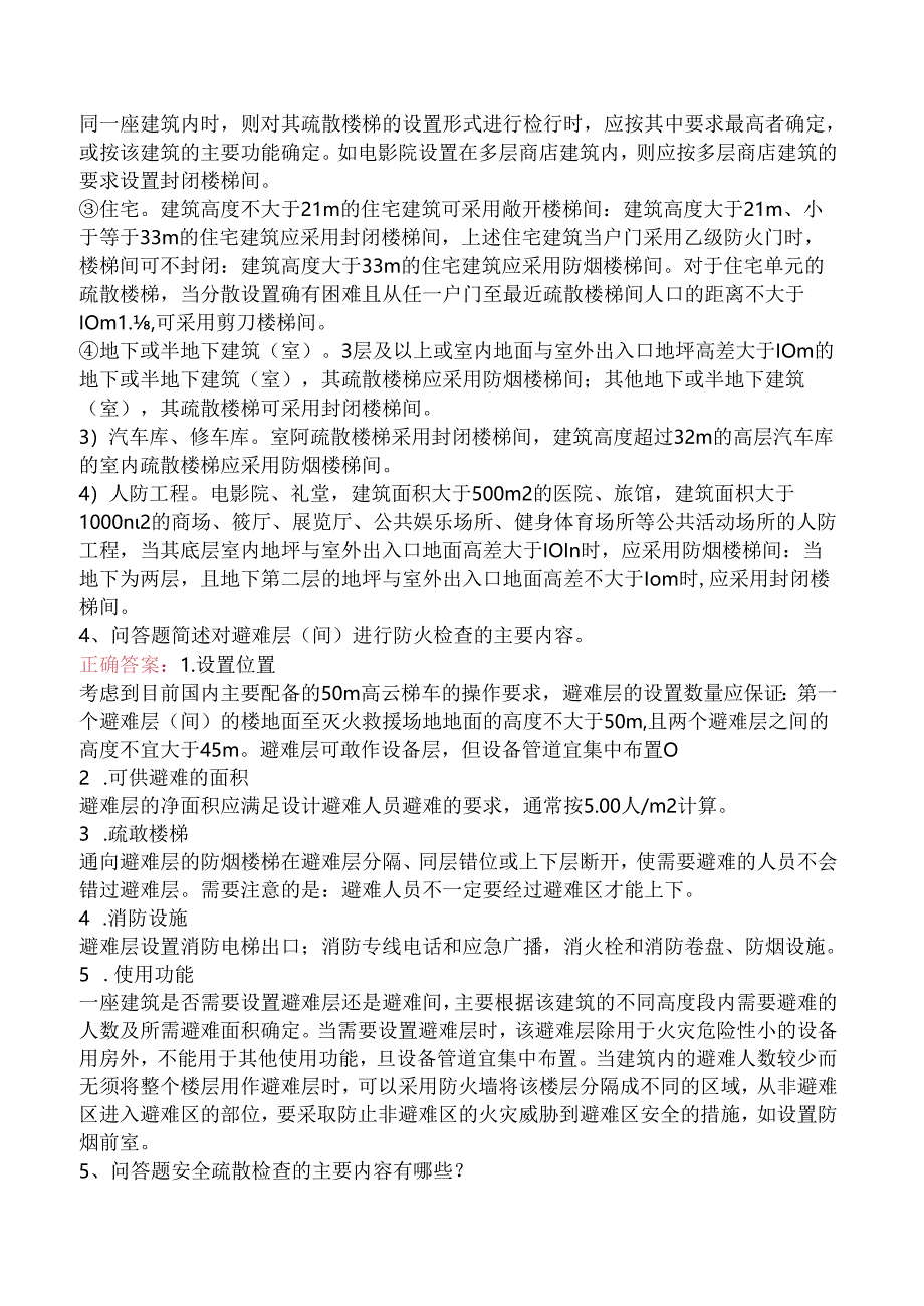 一级消防工程师:安全疏散检查考试题(强化练习).docx_第2页