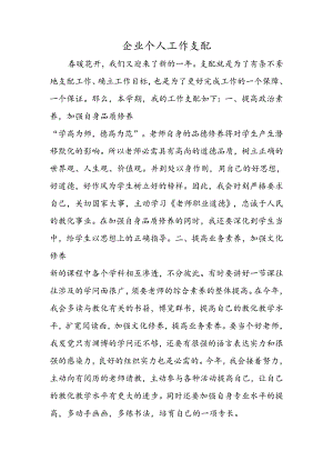 企业个人工作计划.docx