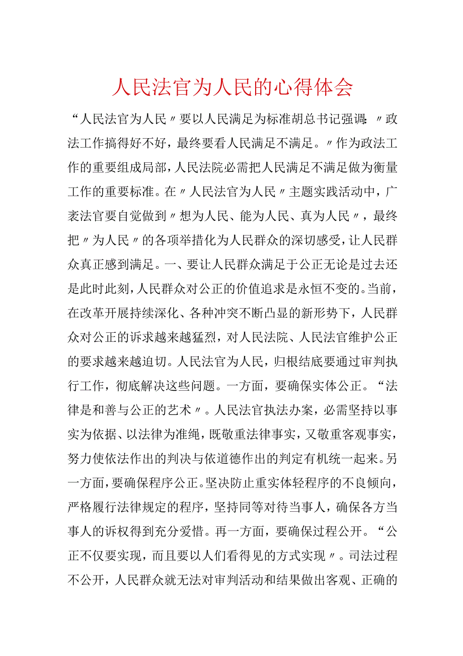 人民法官为人民的心得体会.docx_第1页