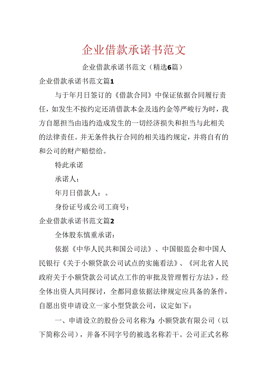 企业借款承诺书范文.docx_第1页