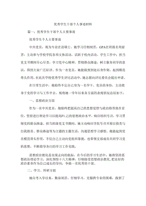 优秀学生干部个人事迹材料.docx