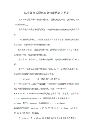 以营养方式降低家禽物质代谢之不足.docx