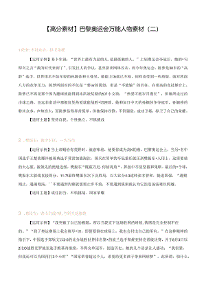 【高分素材】巴黎奥运会万能人物素材（二）.docx