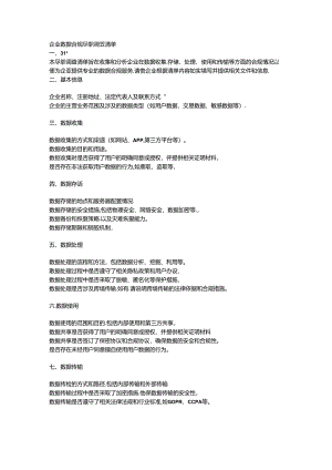企业数据合规尽职调查清单.docx