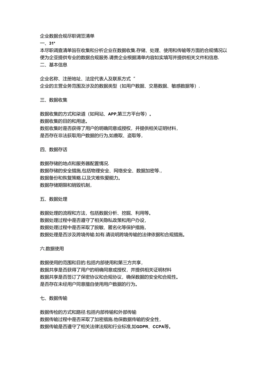 企业数据合规尽职调查清单.docx_第1页