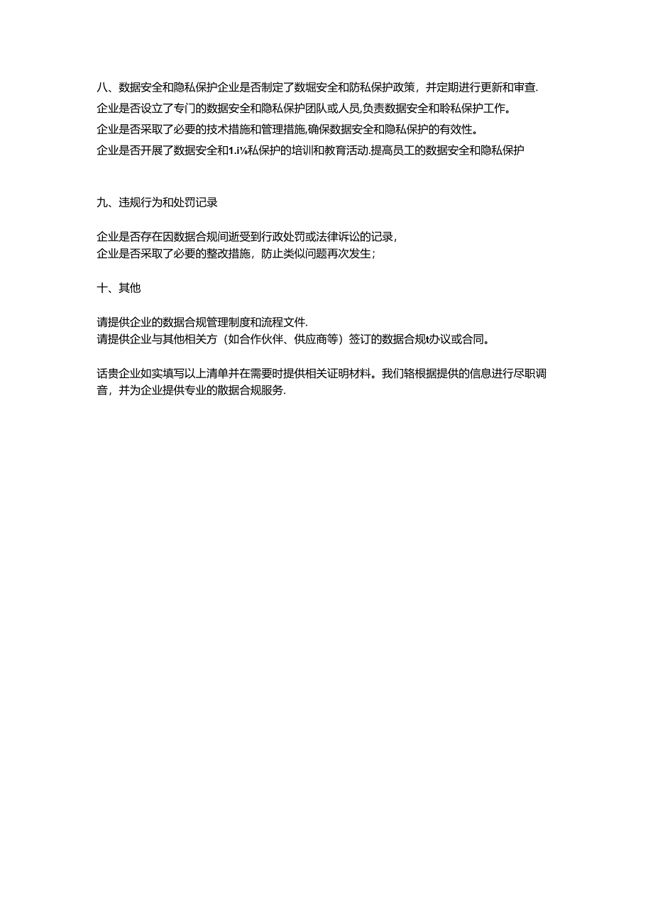 企业数据合规尽职调查清单.docx_第2页