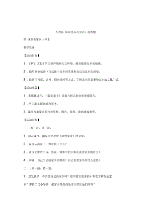 人教版二年级下册思品与生活下册教案.docx