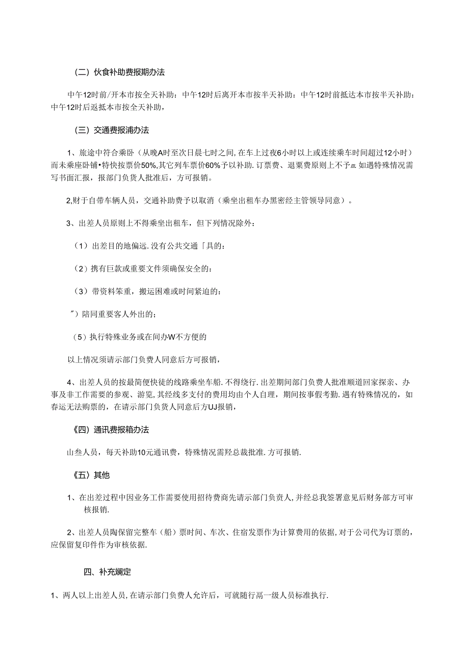 公司差旅费报销管理制度.docx_第3页