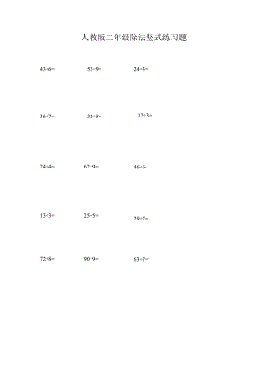 人教版二年级除法竖式递等式练习题.docx