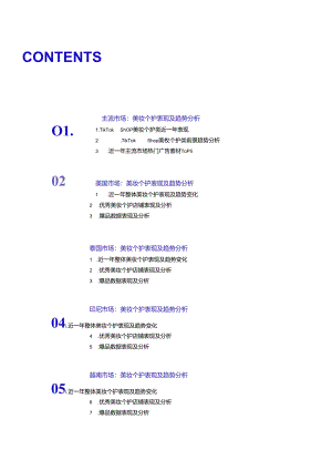 TikTok Shop全球美妆个护行业市场分析报告（2023-2024上半年）.docx