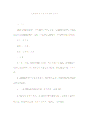 儿科急危重症患者处理应急预案.docx