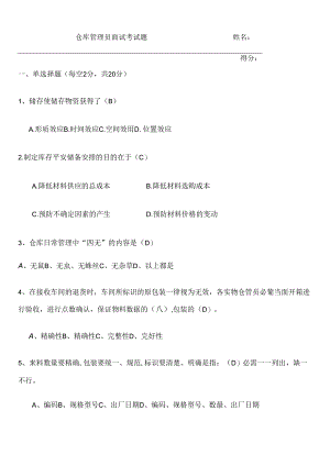 仓管员面试入职考试题答案.docx