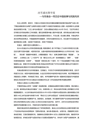 与冬奥会一同见证中国故事与民族风采.docx