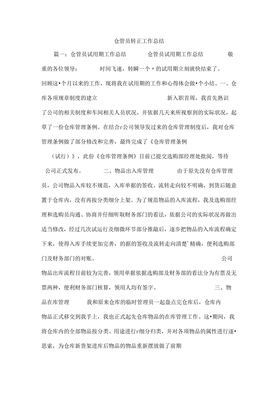 仓管员转正工作总结.docx_第1页