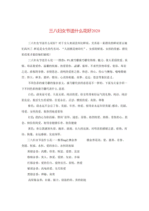 三八妇女节送什么花好2020.docx
