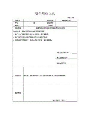 [监理资料]安全周检记录(78).docx