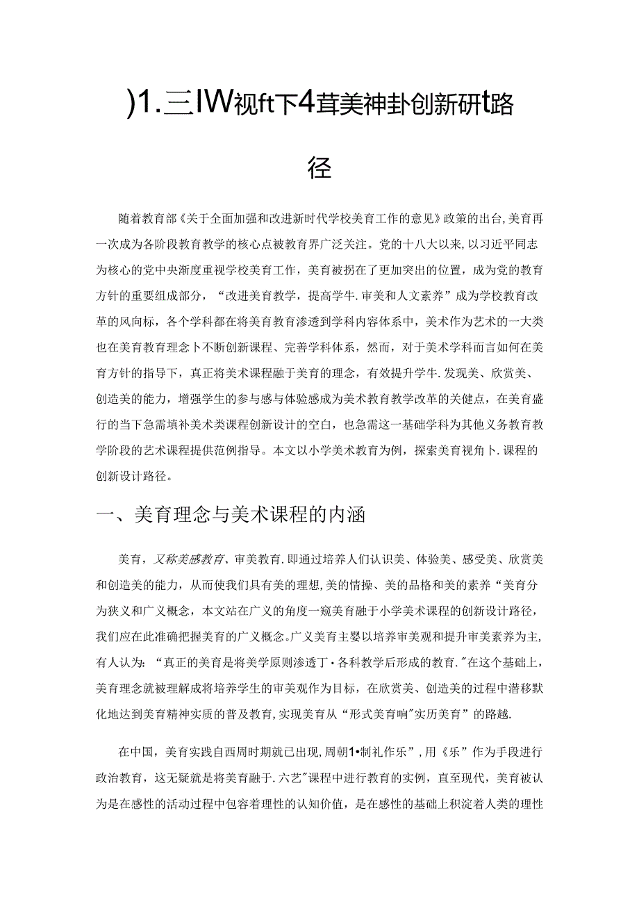 儿童美育视角下小学美术课程的创新设计路径.docx_第1页