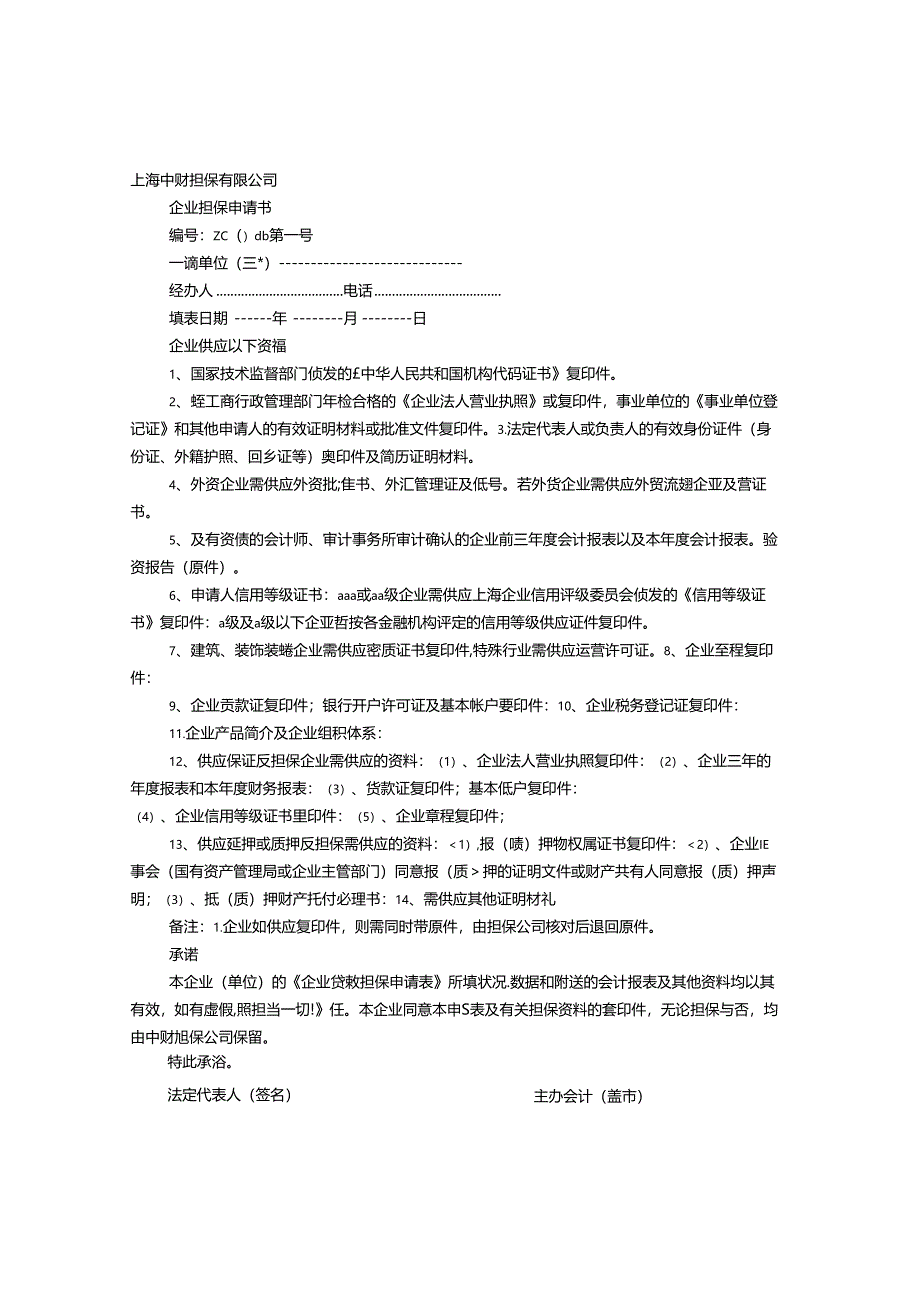 企业信用担保申请书如何填写.docx_第1页