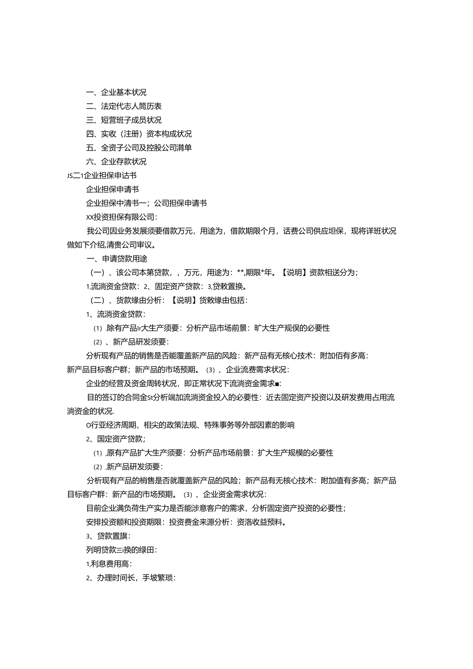 企业信用担保申请书如何填写.docx_第2页