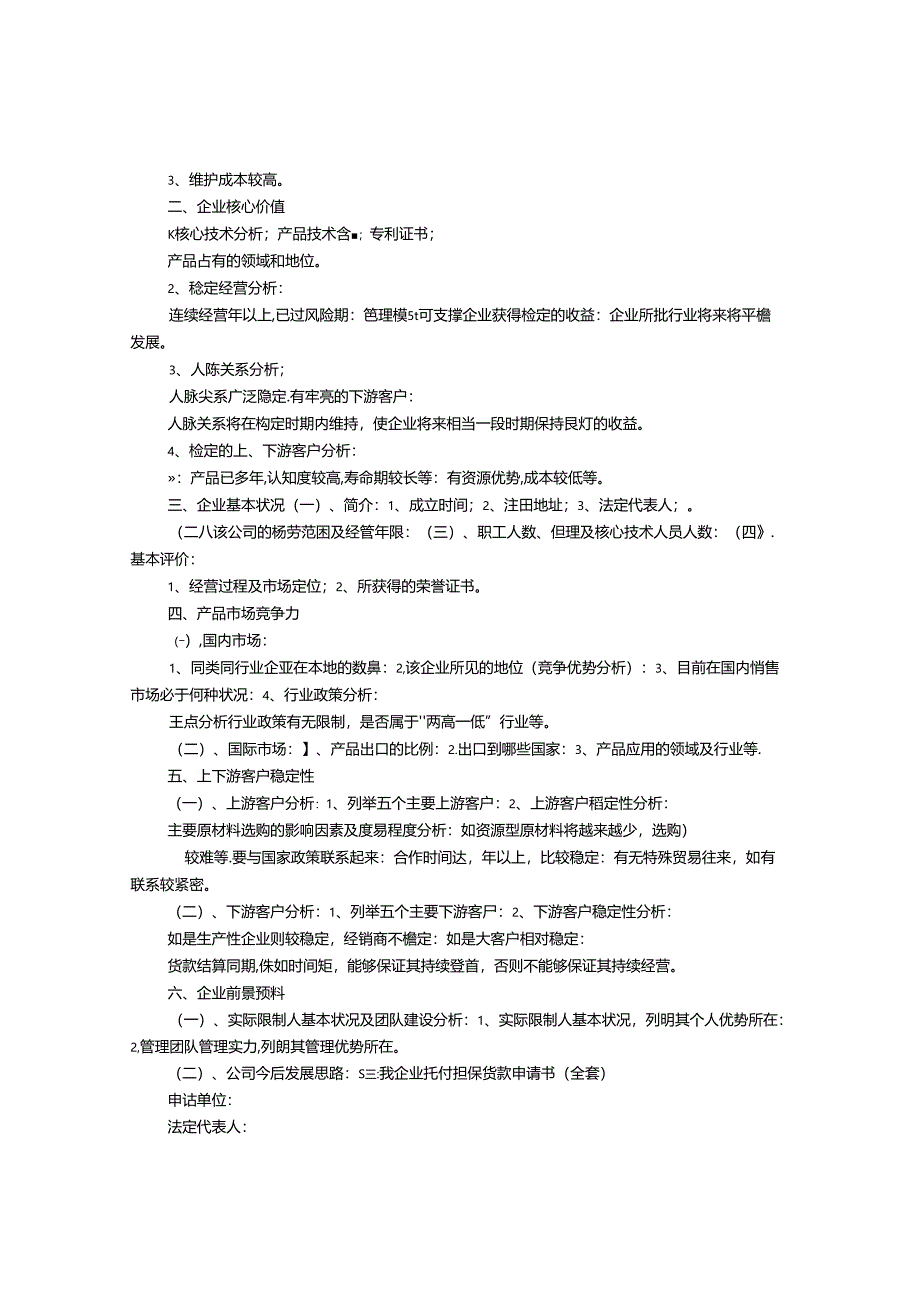 企业信用担保申请书如何填写.docx_第3页