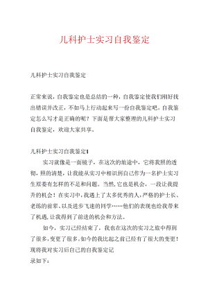 儿科护士实习自我鉴定.docx