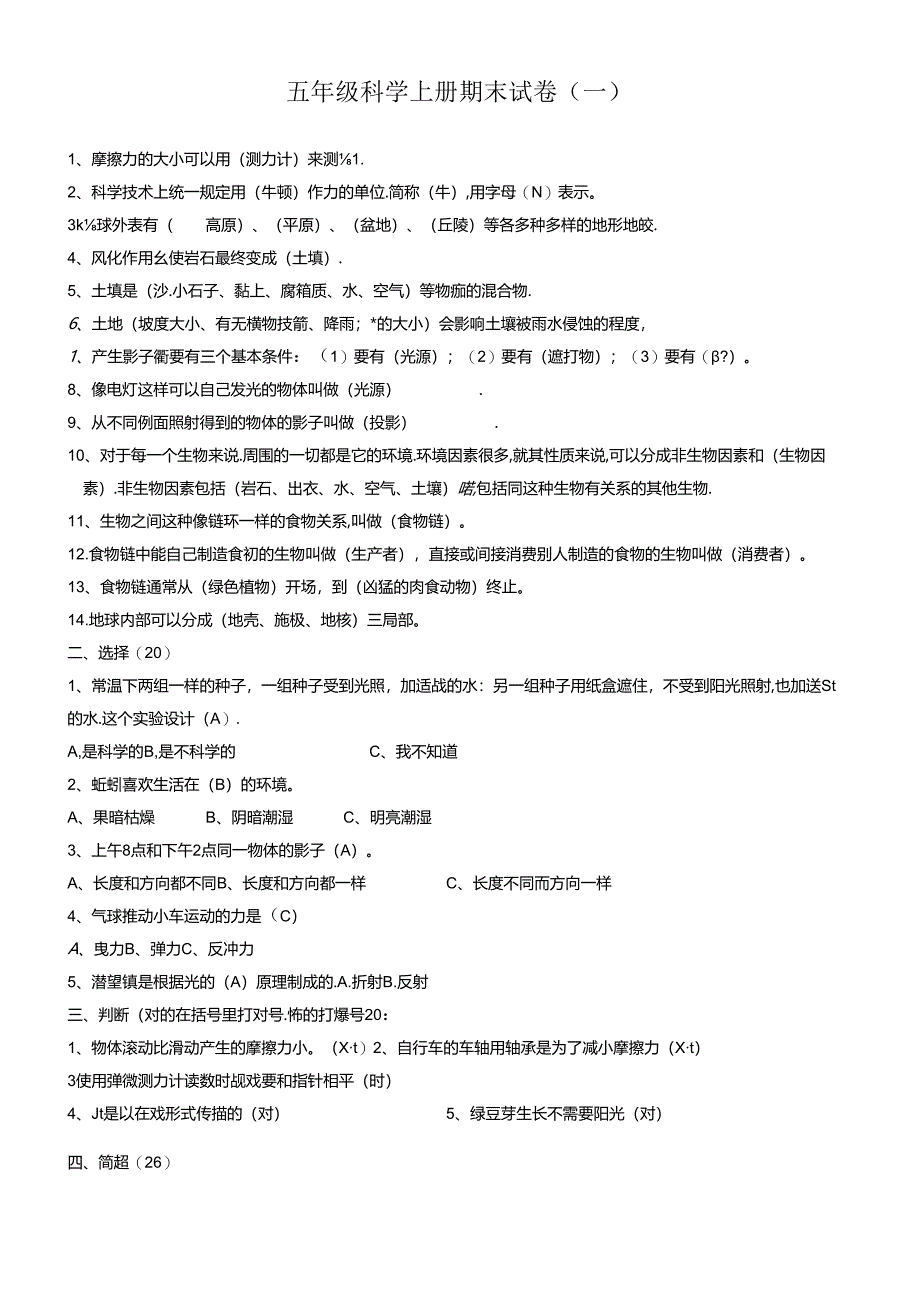 人版五年级（上册）科学期末试题（5套）及答案.docx_第1页