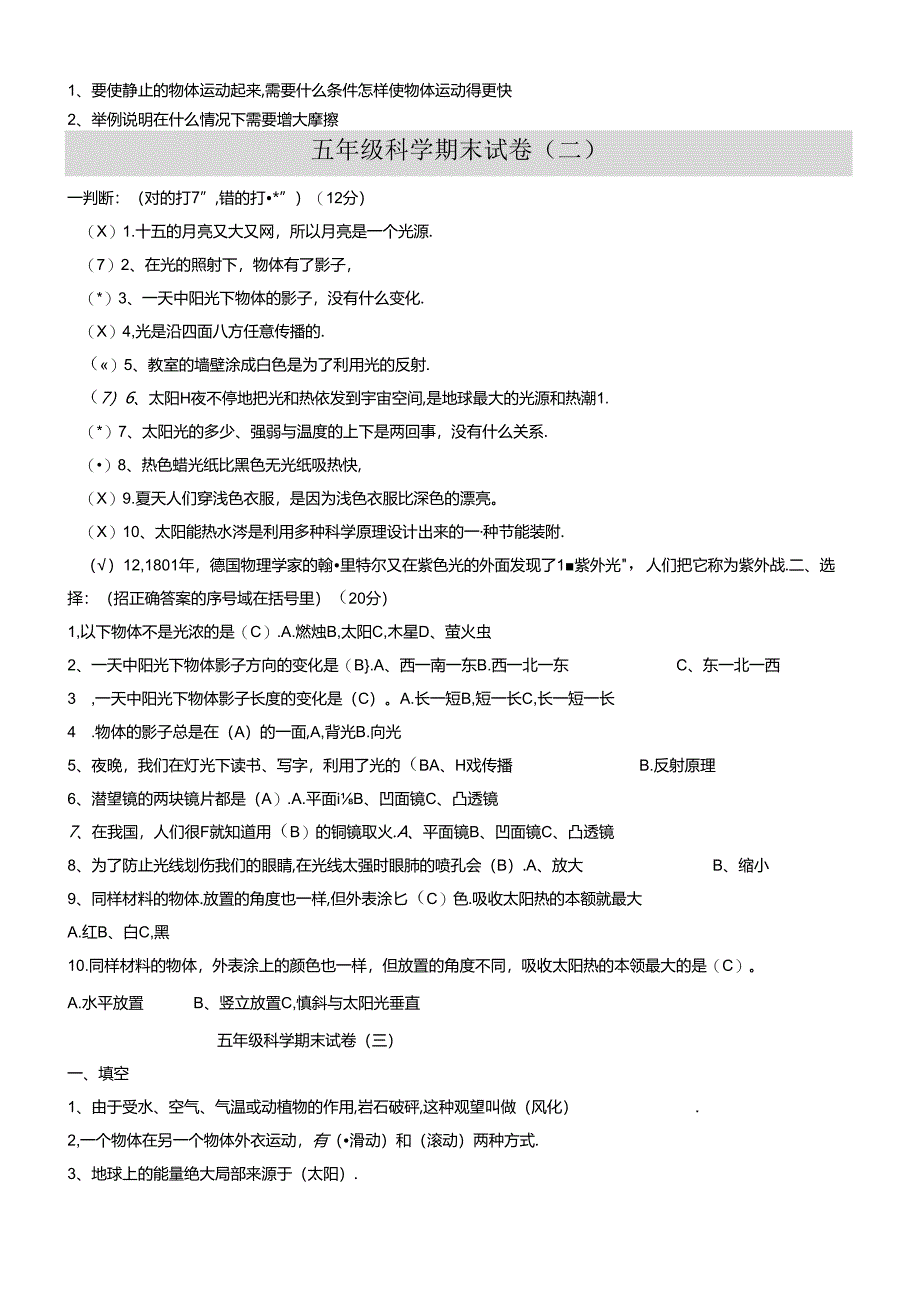 人版五年级（上册）科学期末试题（5套）及答案.docx_第2页
