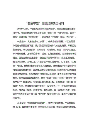 “邻里守望”党建品牌典型材料&把持续深化理论武装摆在更加重要位置.docx