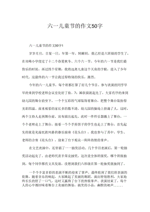 六一儿童节的作文50字.docx