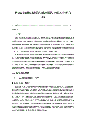 【《安华洁具应收账款风险控制现状、问题及对策研究》10000字论文】.docx