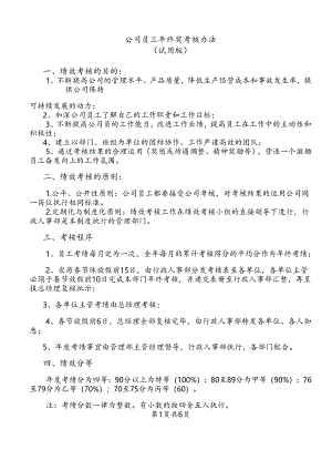 公司员工年终奖考核办法.docx