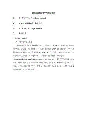 人教精通版三上 Unit 1 Greetings Lesson 3单元教学设计.docx