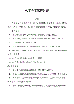 公司文件档案管理制度.docx