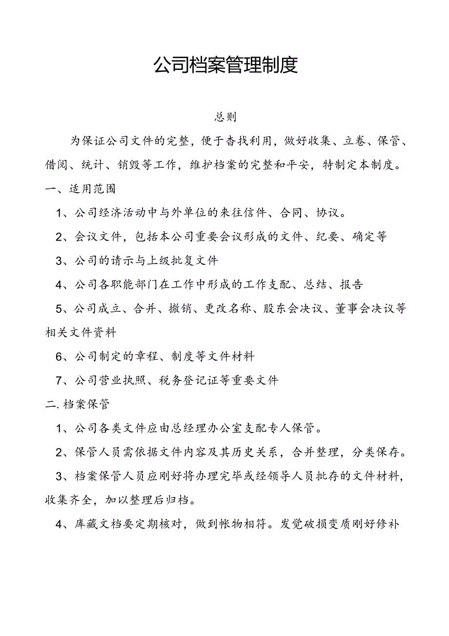 公司文件档案管理制度.docx_第1页