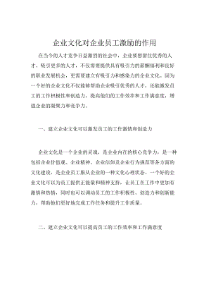 企业文化对企业员工激励的作用.docx