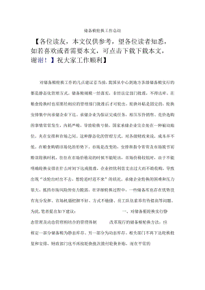 储备粮轮换工作总结.docx