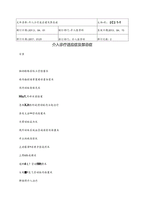 介入诊疗技术地适应症与禁忌症.docx