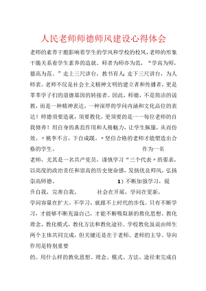 人民教师师德师风建设心得体会.docx