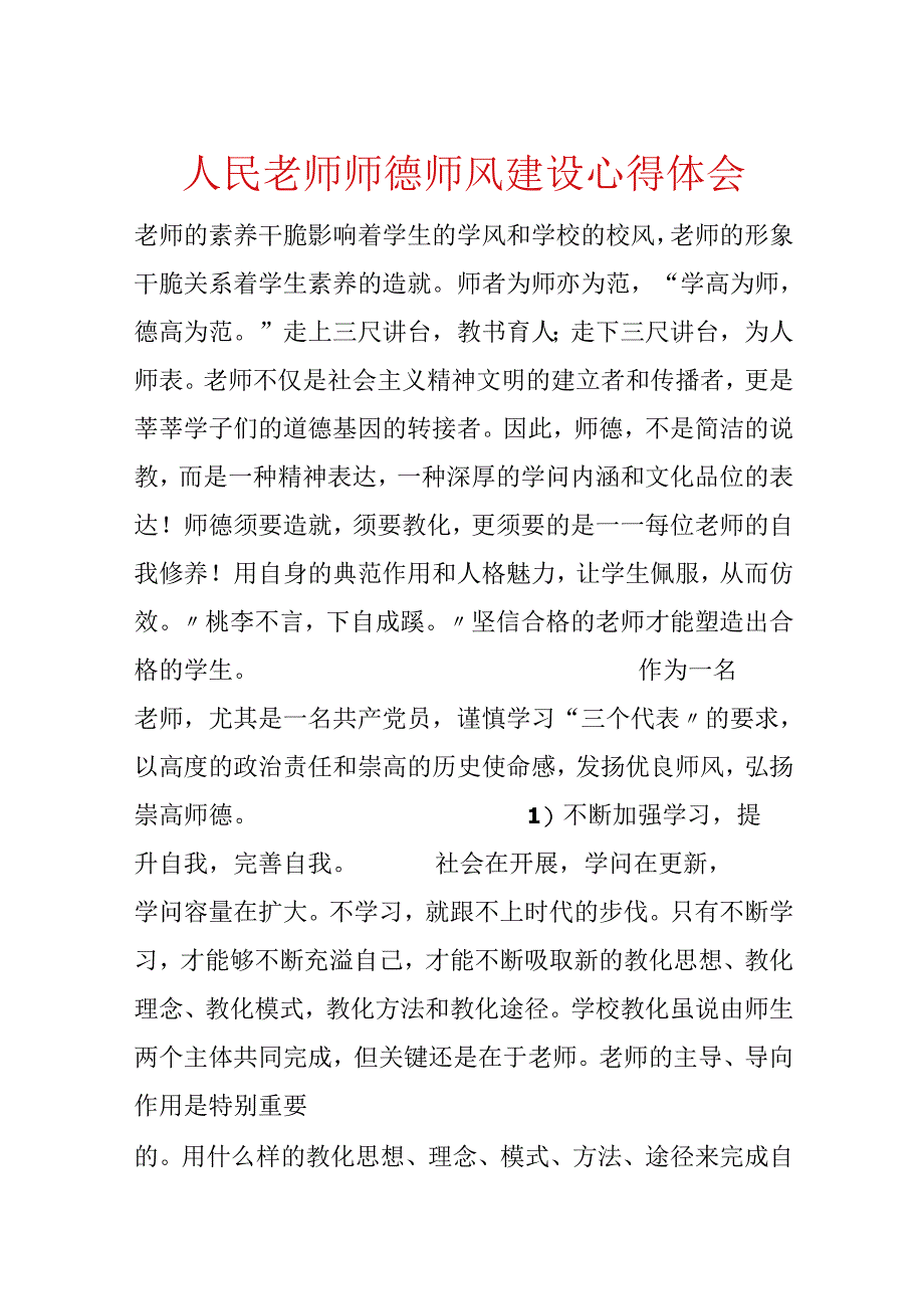 人民教师师德师风建设心得体会.docx_第1页