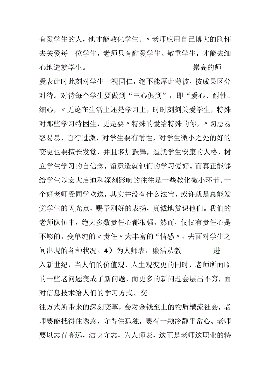 人民教师师德师风建设心得体会.docx_第3页