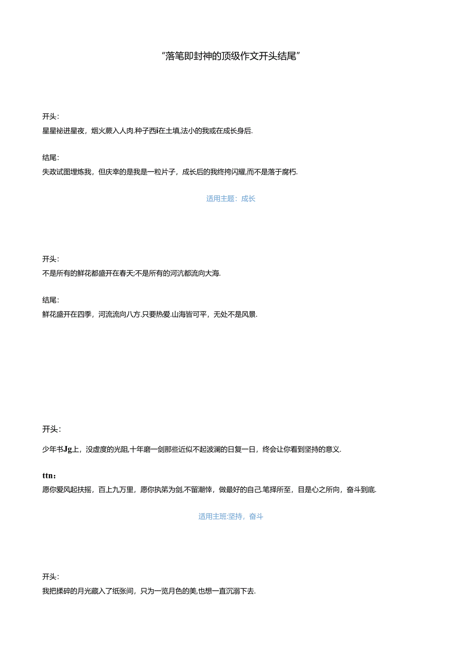 “落笔即封神的顶级作文开头结尾”.docx_第1页