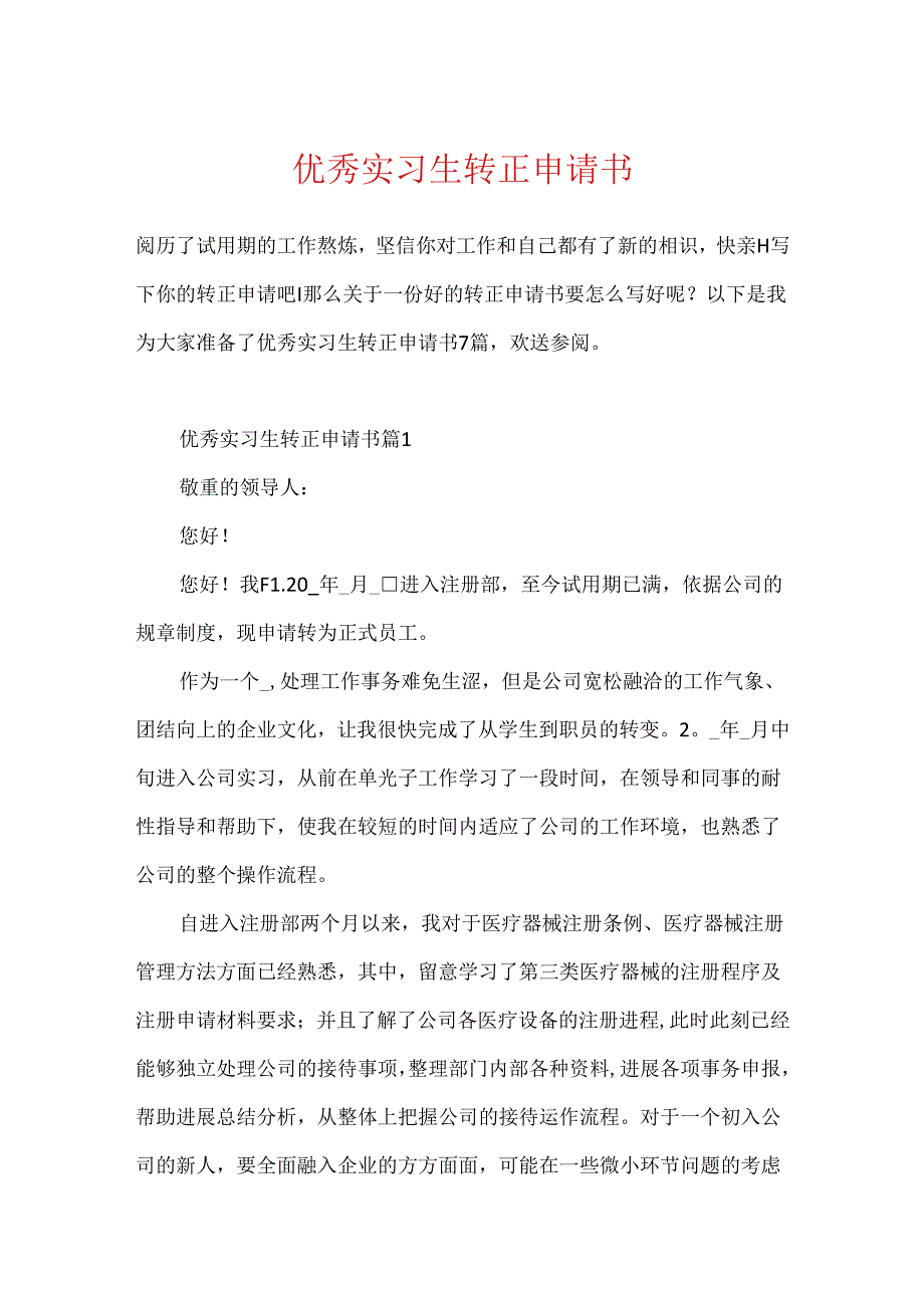 优秀实习生转正申请书.docx_第1页