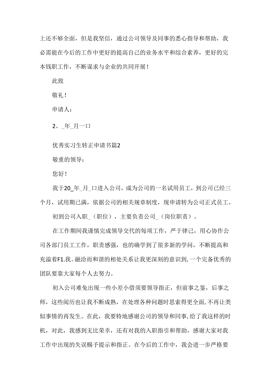 优秀实习生转正申请书.docx_第2页