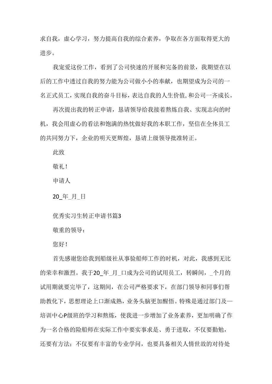 优秀实习生转正申请书.docx_第3页
