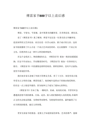 傅雷家书600字以上读后感.docx